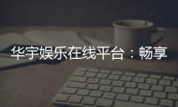华宇娱乐在线平台：畅享顶级棋牌与电子游艺的豪华体验
