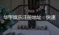 华宇娱乐注册地址：快速获取官网最新注册链接指南