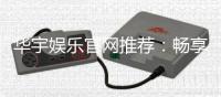 华宇娱乐官网推荐：畅享顶级棋牌与电子游艺的完美体验