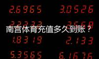 南宫体育充值多久到账？充值到账时间、延迟原因与快速处理方法