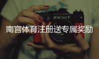 南宫体育注册送专属奖励怎么领取？新手注册领取攻略与注意事项详解