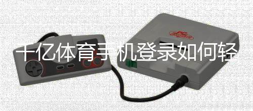 千亿体育手机登录如何轻松赢取丰厚奖金?
