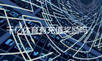 千亿体育有充值奖励吗：详细解读现有优惠策略