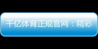 千亿体育正规官网：精彩纷呈的体育投注乐园