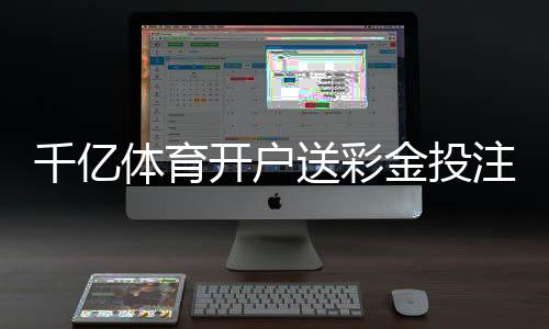 千亿体育开户送彩金投注有技巧吗?