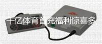 千亿体育首充福利惊喜多多!
