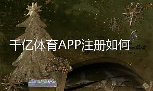 千亿体育APP注册如何轻松开始体育投注?