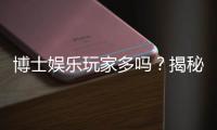 博士娱乐玩家多吗？揭秘高学历人群的棋牌娱乐现状