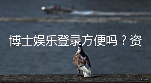 博士娱乐登录方便吗?资深玩家实测登录流程与体验分享