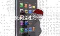 博士娱乐投注方便吗？资深玩家解析平台实操体验