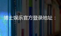 博士娱乐官方登录地址：最新入口与安全登录指南