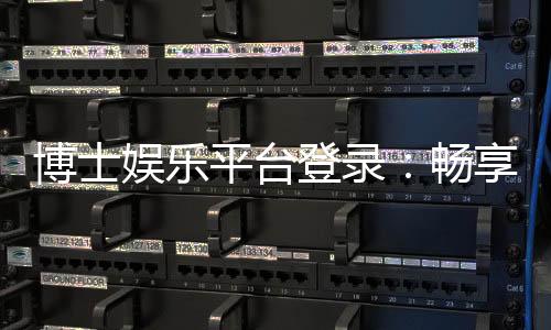 博士娱乐平台登录:畅享顶级游戏体验与安全登录指南