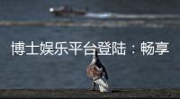 博士娱乐平台登陆：畅享高端棋牌与电子游艺的尊贵体验