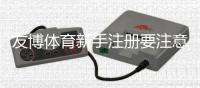 友博体育新手注册要注意什么？实名认证、账号安全与优惠陷阱完整指南