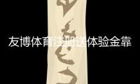 友博体育注册送体验金靠谱吗？注册领取、使用规则与提现全攻略