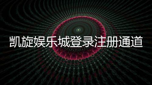 凯旋娱乐城登录注册通道:快速开户指南与独家优惠解析