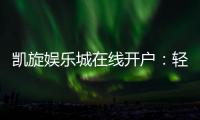 凯旋娱乐城在线开户：轻松注册畅享顶级游戏体验