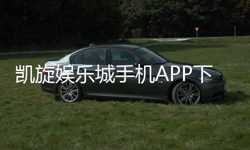 凯旋娱乐城手机APP下载:畅享顶级棋牌电游的移动体验