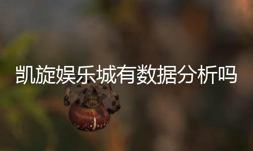 凯旋娱乐城有数据分析吗?深度解析其数据统计与玩家胜率