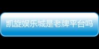 凯旋娱乐城是老牌平台吗？资深玩家揭秘其历史与信誉