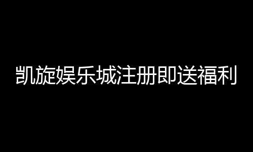 凯旋娱乐城注册即送福利:新会员专享豪礼与高额返水活动