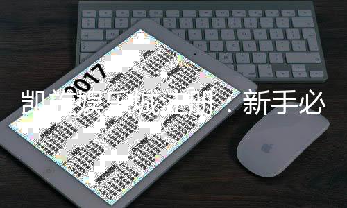 凯旋娱乐城注册:新手必看的高效开户与首存优惠指南