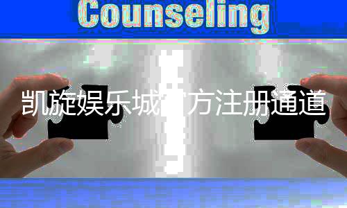 凯旋娱乐城官方注册通道:轻松开启您的豪华博彩之旅