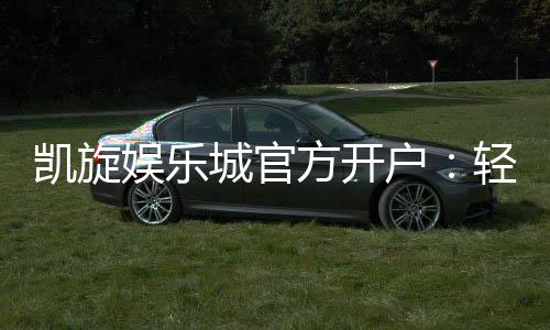 凯旋娱乐城官方开户:轻松注册指南与独家优惠解析