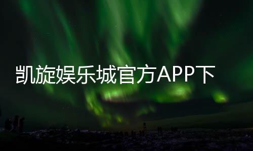 凯旋娱乐城官方APP下载:畅享顶级棋牌电游的尊贵体验