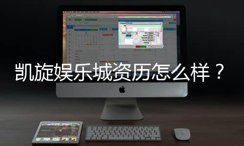 凯旋娱乐城资历怎么样?资深玩家带你揭秘真实体验