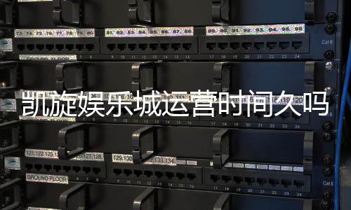 凯旋娱乐城运营时间久吗?资深玩家揭秘其长久运营的秘诀