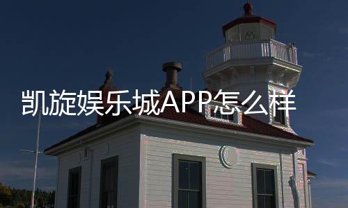 凯旋娱乐城APP怎么样？真实玩家体验与平台优势解析