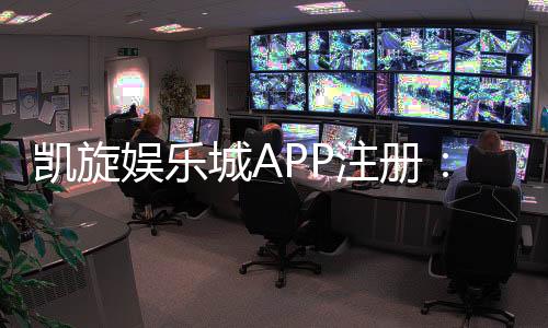 凯旋娱乐城APP注册:轻松三步完成畅享顶级游戏体验