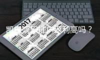 凯旋娱乐推广返利高吗？资深玩家揭秘真实返利比例与提款速度