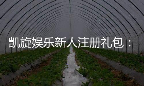 凯旋娱乐新人注册礼包:首存即送豪礼畅享棋牌电子游艺盛宴