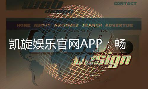 凯旋娱乐官网APP:畅享顶级棋牌电游的豪华体验