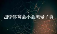 四季体育会不会黑号？真相揭秘、用户反馈与防封号实用攻略