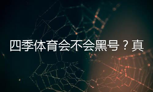 四季体育会不会黑号?真相揭秘、用户反馈与防封号实用攻略
