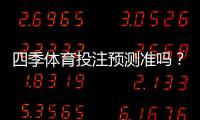 四季体育投注预测准吗？命中率揭秘、用户口碑与实战辨别技巧