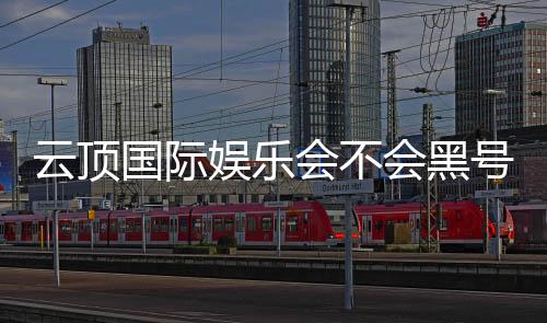 云顶国际娱乐会不会黑号?深度解析平台安全性与防黑技巧