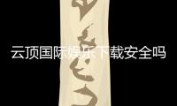 云顶国际娱乐下载安全吗？资深玩家解析平台安全性与下载攻略