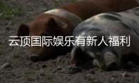云顶国际娱乐有新人福利吗？新会员注册即享多重豪礼！