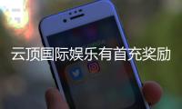 云顶国际娱乐有首充奖励吗？新会员专享首存福利详解