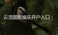 云顶国际娱乐开户入口：轻松注册畅享顶级棋牌电游盛宴