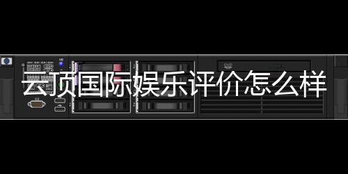 云顶国际娱乐评价怎么样?资深玩家真实体验分享
