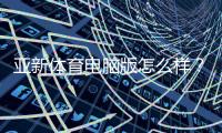 亚新体育电脑版怎么样？下载安装教程、功能亮点与安全实测