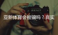 亚新体育会被骗吗？真实评测、风险解析与防骗实用指南