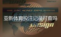 亚新体育投注记录可查吗？一分钟看懂查询方法、隐私与风险