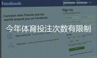 今年体育投注次数有限制吗？官方政策与平台规则全解析