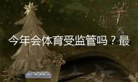 今年会体育受监管吗？最新监管动向、可能时间与平台应对策略全面解析